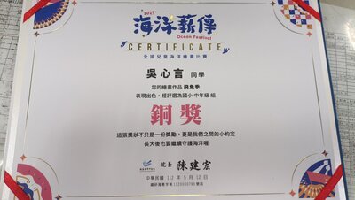 恭喜！4年2班吳心言同學參加2023海洋薪傳全國兒童海洋繪畫比賽獲國小組中年級銅獎圖片
