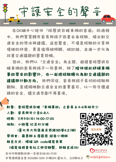 檢送靖娟基金會OK繃兒童服務中心辦理114年度「聽見安全的聲音-交通議題對話框」宣傳單張1份圖片
