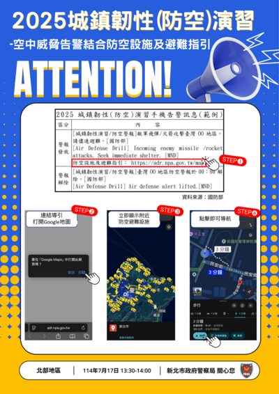 新北市警察局「空中威脅告警結合防空設施及避難指引」宣導海報圖片