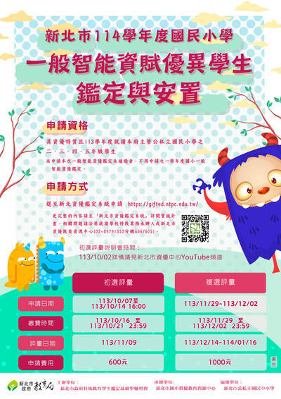 公告新北市114學年度國民小學一般智能資賦優異學生鑑定及安置實施計畫圖片